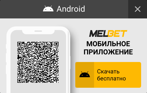 Melbet приложение для телефона Melbet приложение для телефона